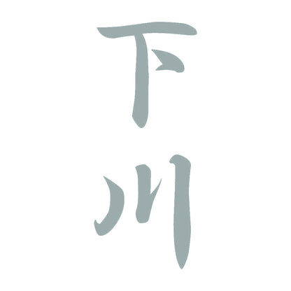 下川 縦書き (A) 10