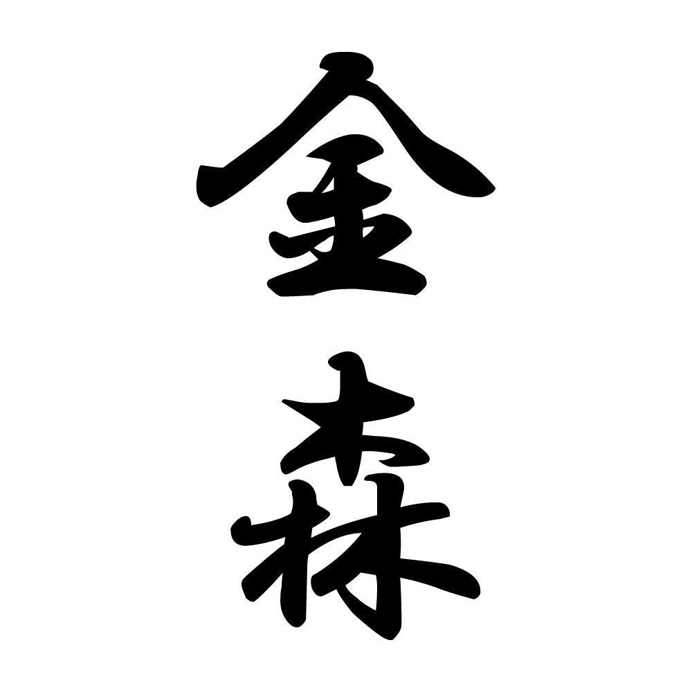 金森 縦書き (A)