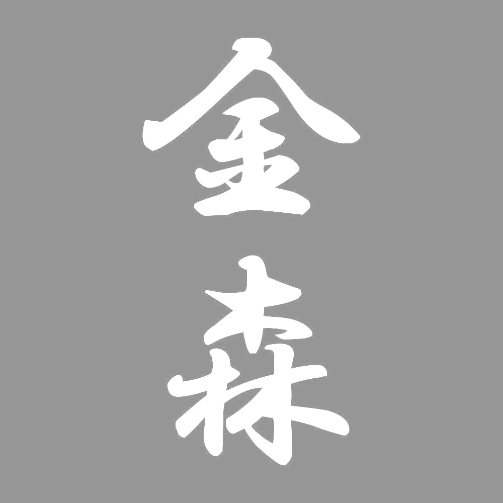 金森 縦書き (A) 7