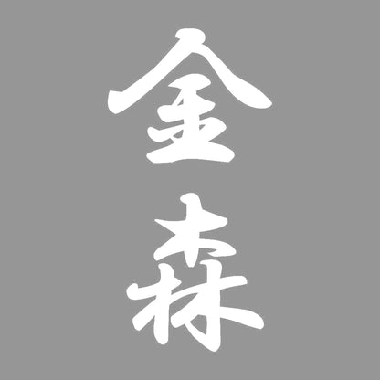 金森 縦書き (A) 7