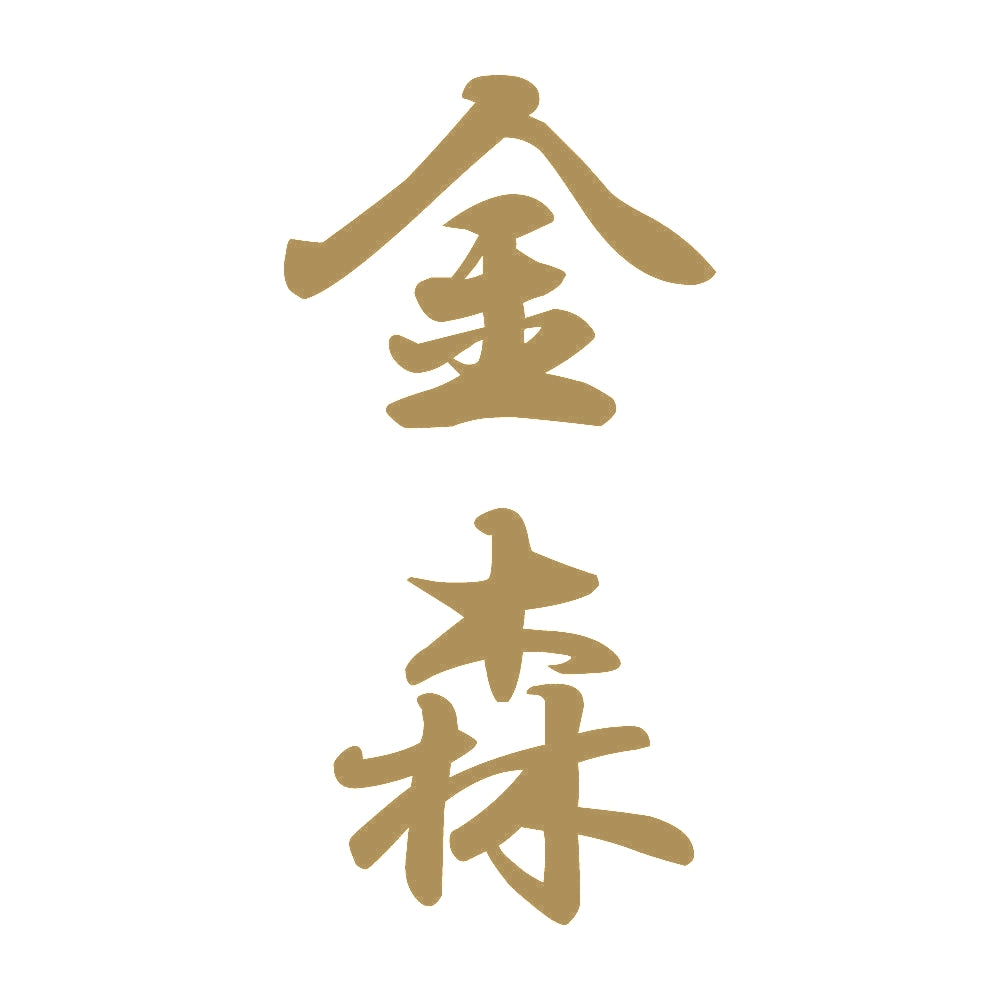 金森 縦書き (A) 9