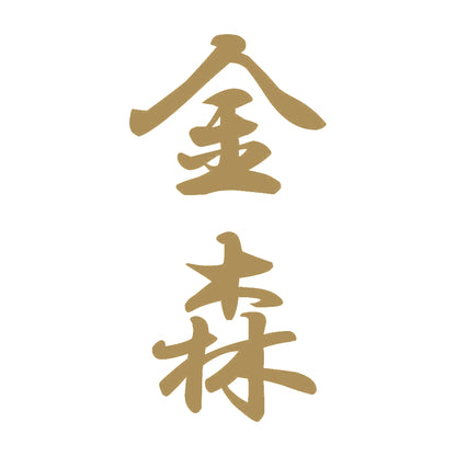 金森 縦書き (A) 9