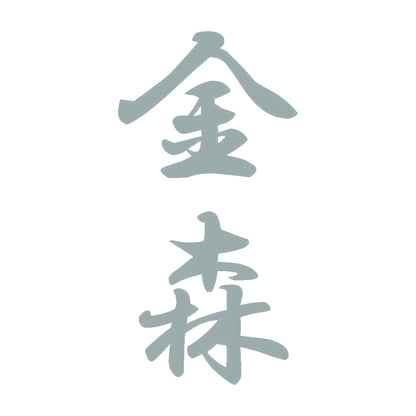 金森 縦書き (A) 10