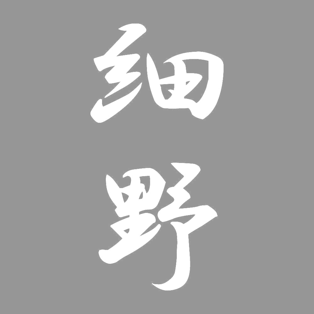 細野 縦書き (A) 7