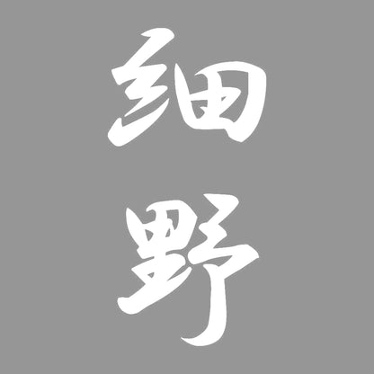 細野 縦書き (A) 7