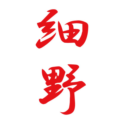 細野 縦書き (A) 8