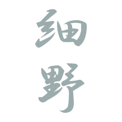 細野 縦書き (A) 10