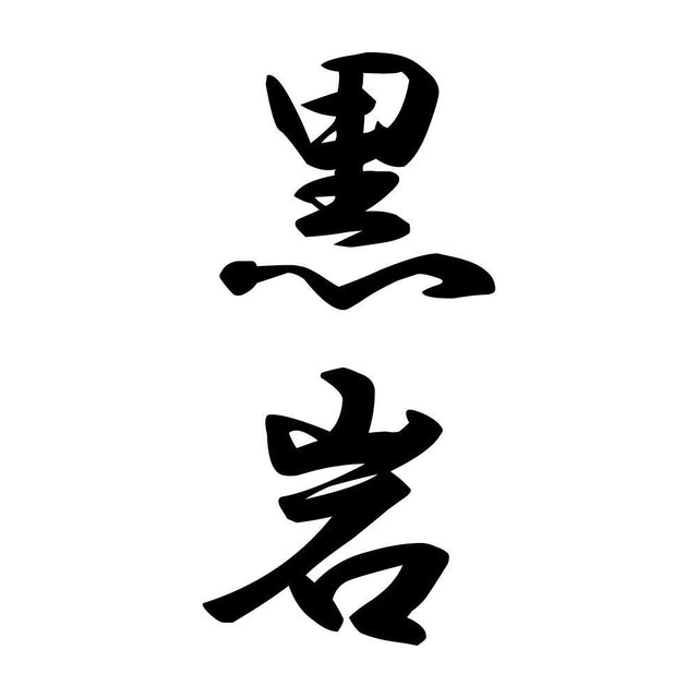 黒岩 縦書き (A)