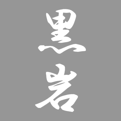 黒岩 縦書き (A) 7