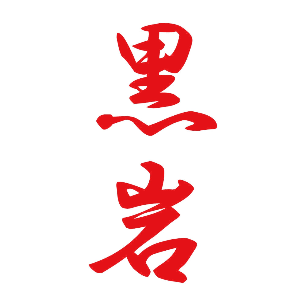黒岩 縦書き (A) 8
