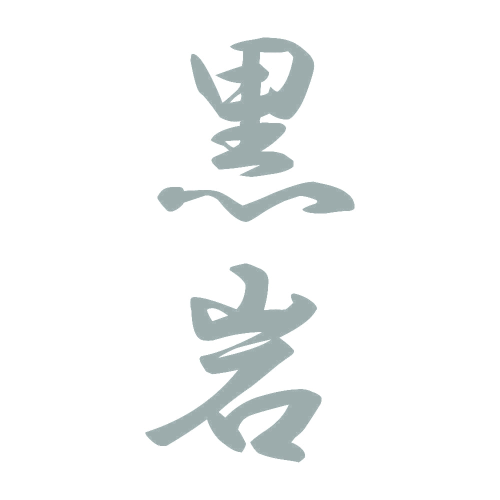 黒岩 縦書き (A) 10