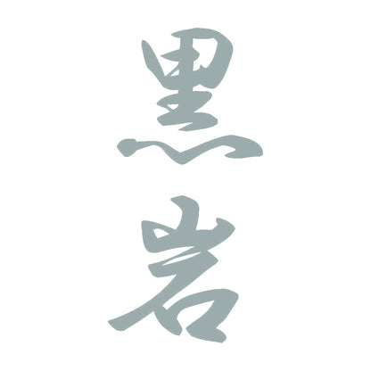 黒岩 縦書き (A) 10