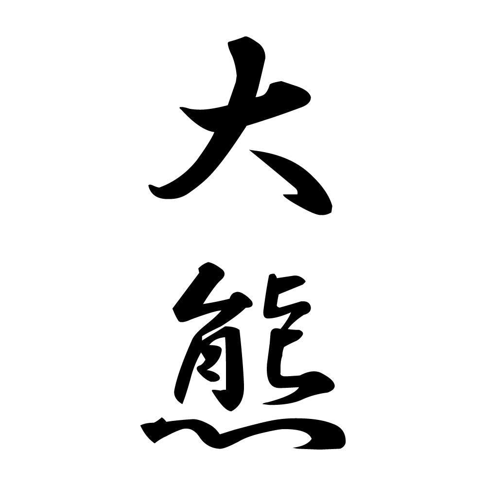 大熊 縦書き (A)