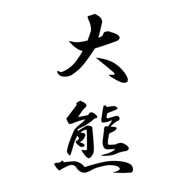 大熊 縦書き (A)