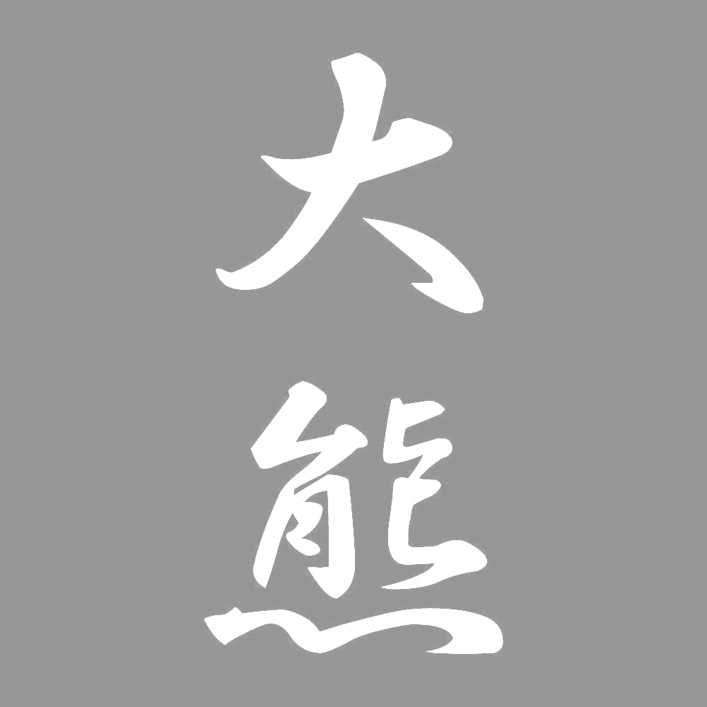 大熊 縦書き (A) 7