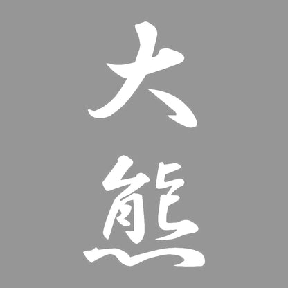 大熊 縦書き (A) 7