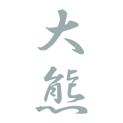 大熊 縦書き (A) 10