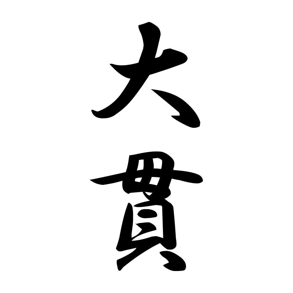 大貫 縦書き (A)