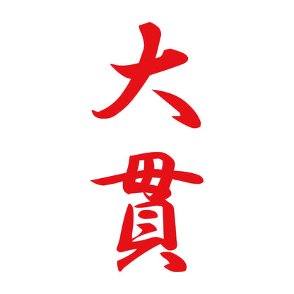 大貫 縦書き (A) 8