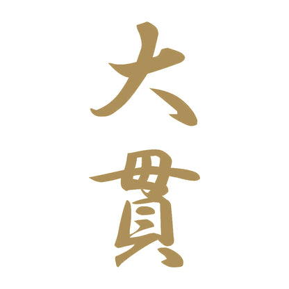 大貫 縦書き (A) 9