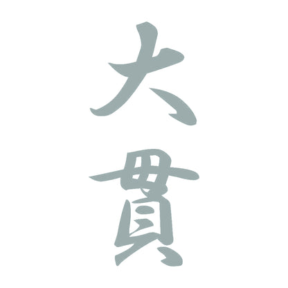 大貫 縦書き (A) 10