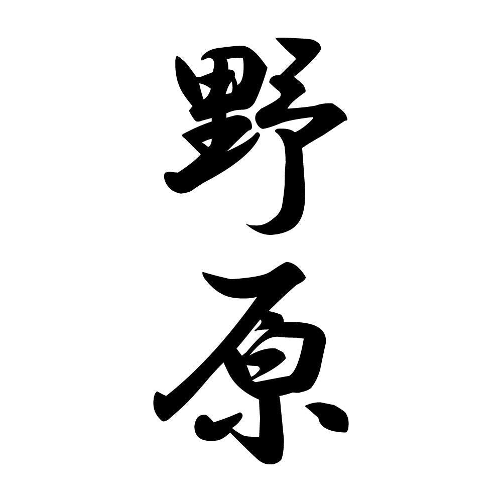 野原 縦書き (A)