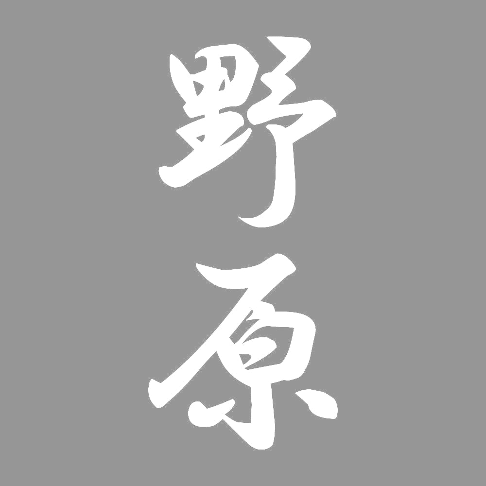 野原 縦書き (A) 7