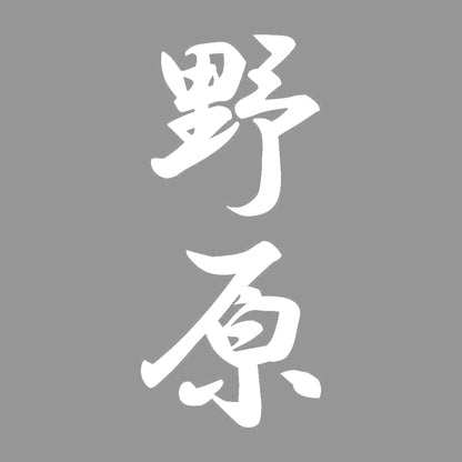 野原 縦書き (A) 7