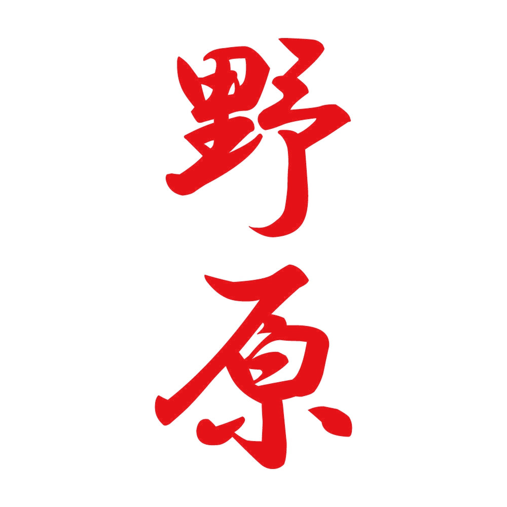 野原 縦書き (A) 8