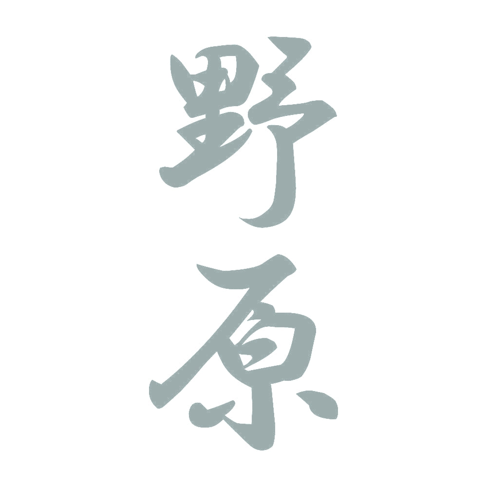 野原 縦書き (A) 10