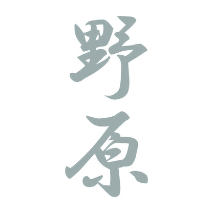 野原 縦書き (A) 10
