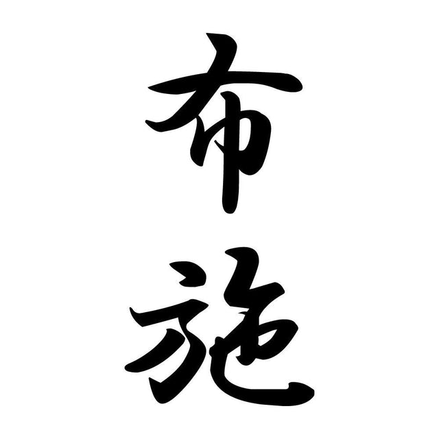 布施 縦書き (A)