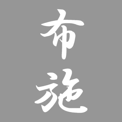 布施 縦書き (A) 7