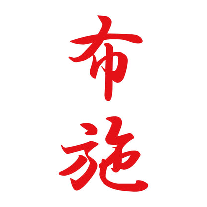 布施 縦書き (A) 8