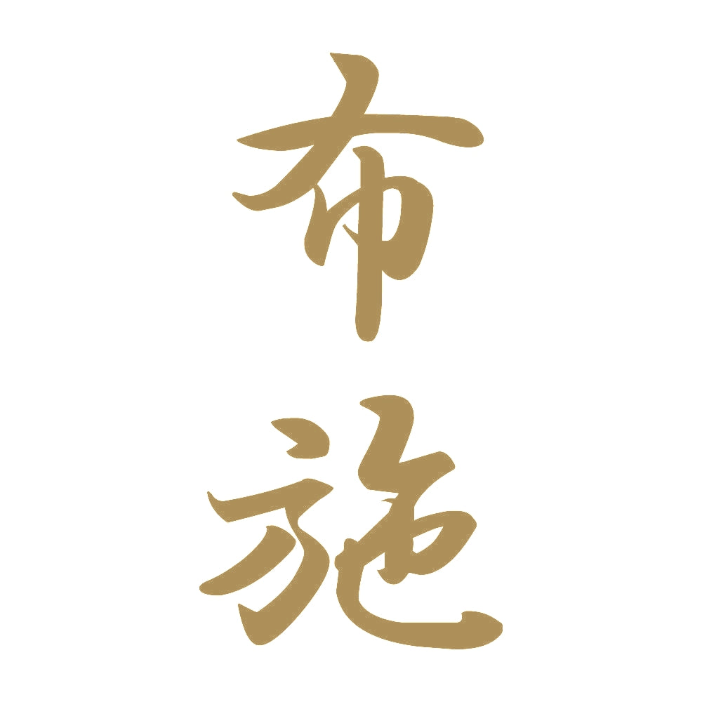 布施 縦書き (A) 9