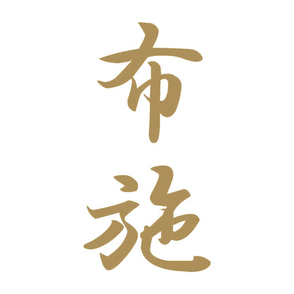 布施 縦書き (A) 9