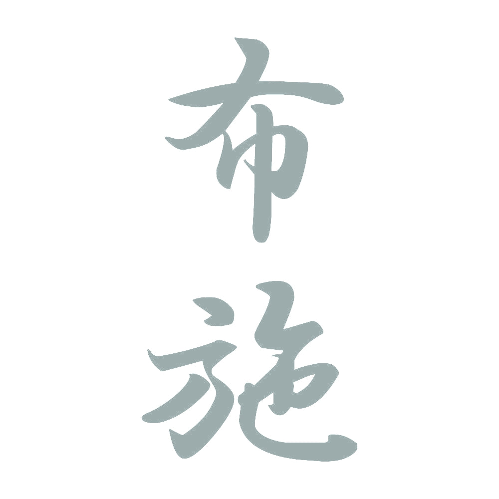 布施 縦書き (A) 10