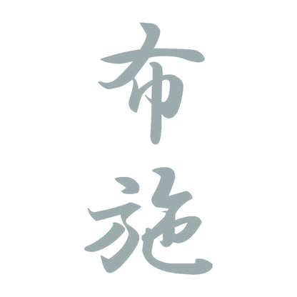 布施 縦書き (A) 10