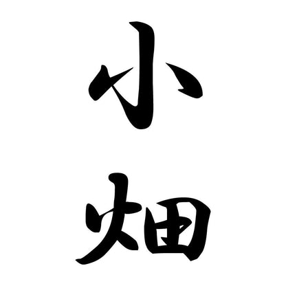 小畑 縦書き (A)