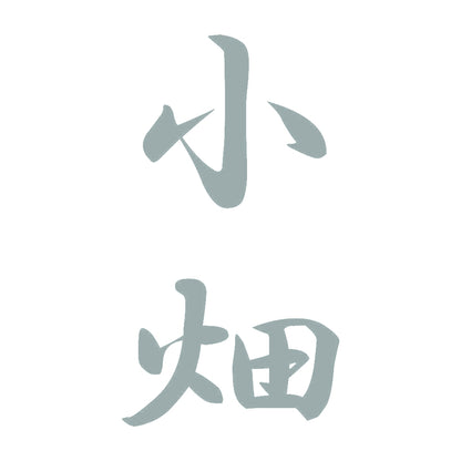 小畑 縦書き (A) 10
