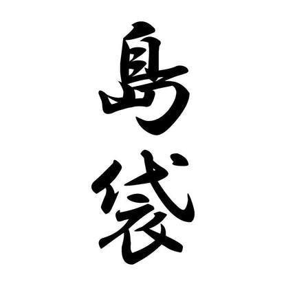島袋 縦書き (A)