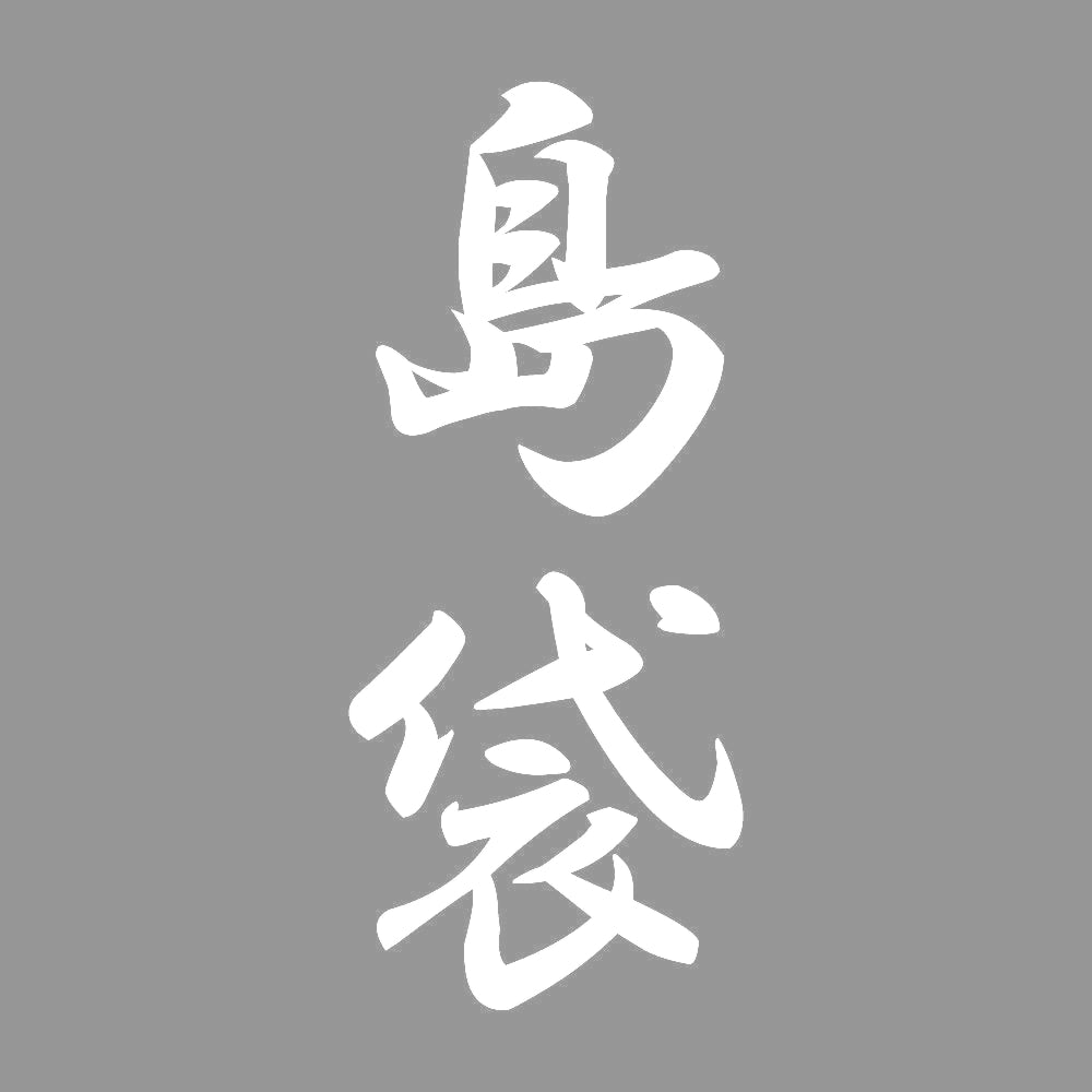島袋 縦書き (A) 7