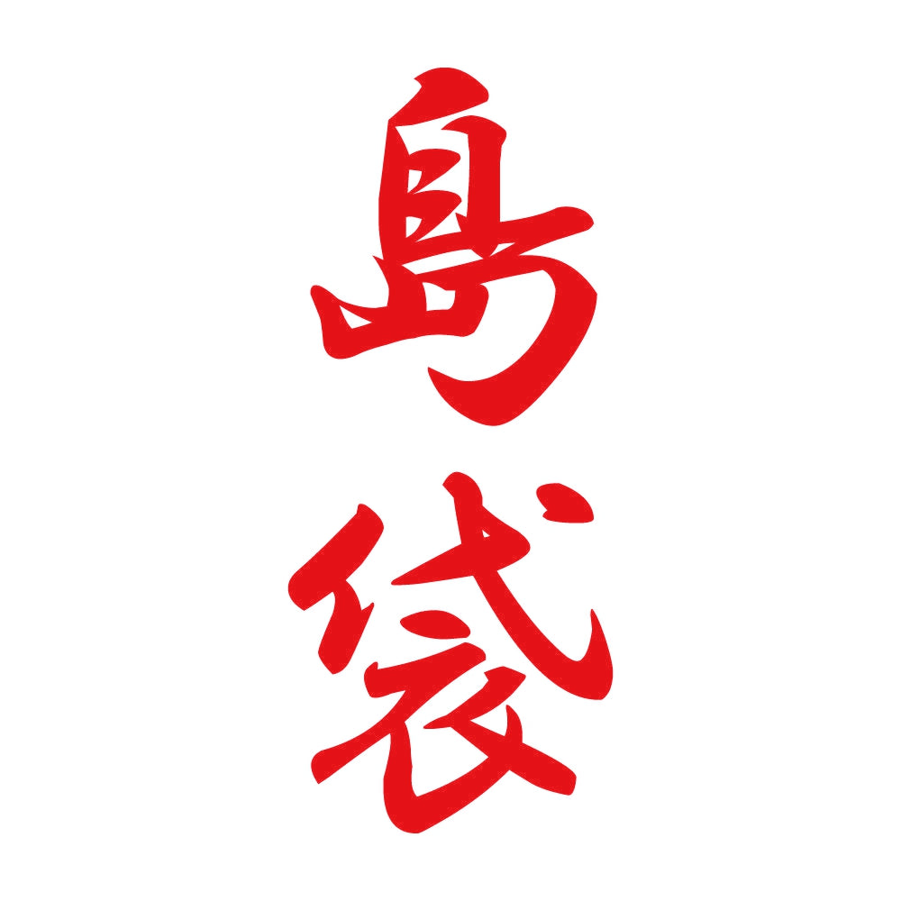 島袋 縦書き (A) 8