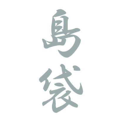 島袋 縦書き (A) 10