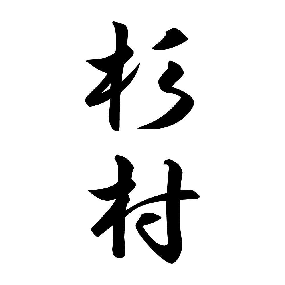 杉村 縦書き (A)