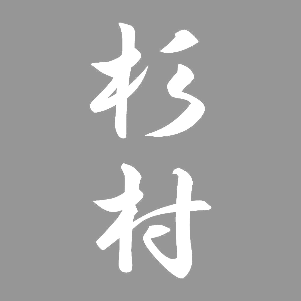 杉村 縦書き (A) 7