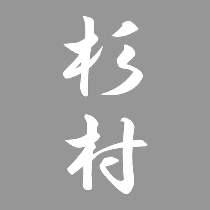 杉村 縦書き (A) 7