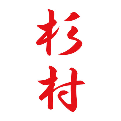 杉村 縦書き (A) 8