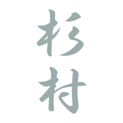 杉村 縦書き (A) 10