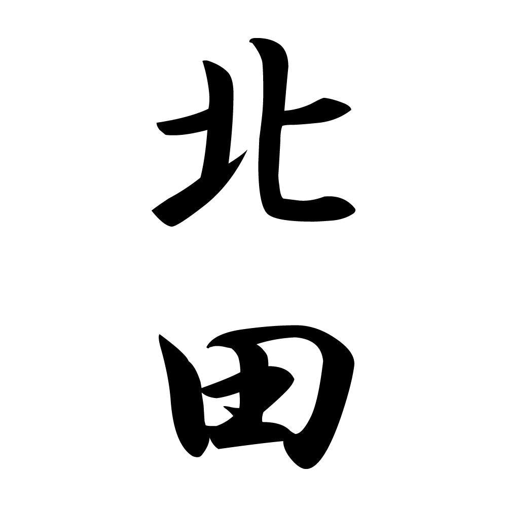 北田 縦書き (A)